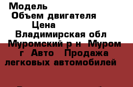  › Модель ­ Lifan Breez(520) › Объем двигателя ­ 1 › Цена ­ 110 000 - Владимирская обл., Муромский р-н, Муром г. Авто » Продажа легковых автомобилей   . Владимирская обл.